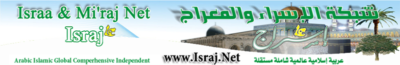 شبكة الإسراء والمعراج ( إسراج ) Israj Net